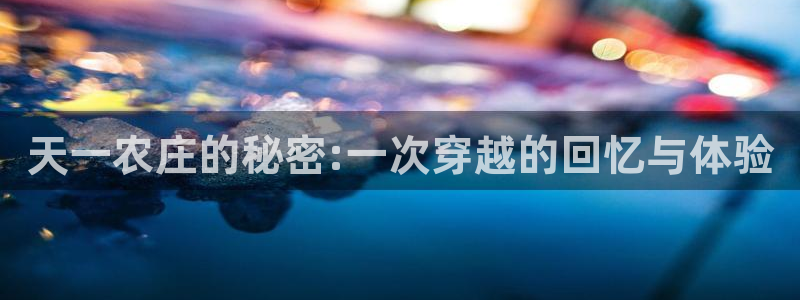 天辰娱乐文案